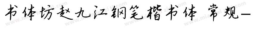 书体坊赵九江钢笔楷书体 常规字体转换